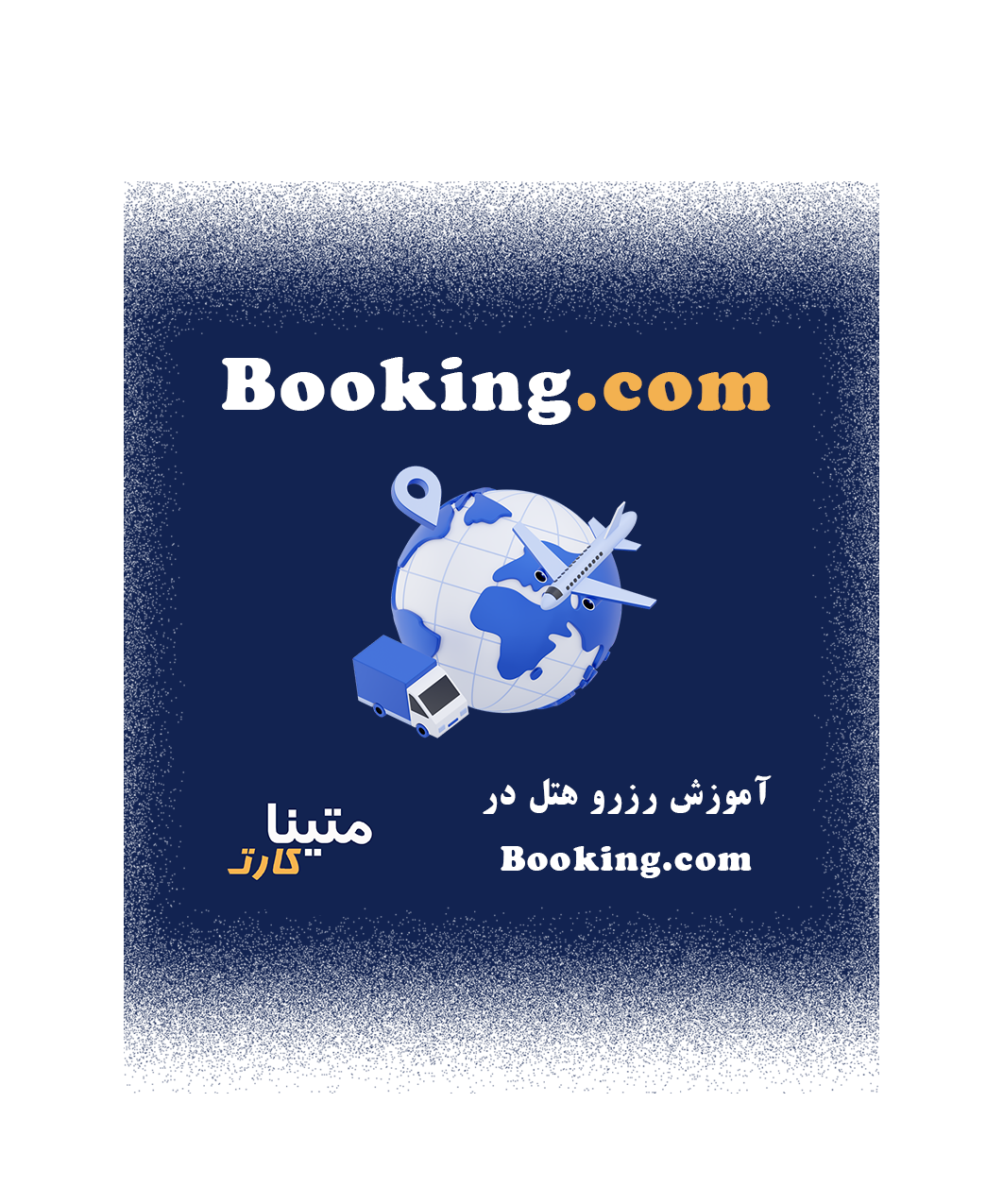 نحوه رزرو هتل درBooking.com